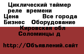 Циклический таймер, реле  времени DH48S-S › Цена ­ 1 200 - Все города Бизнес » Оборудование   . Кировская обл.,Соломинцы д.